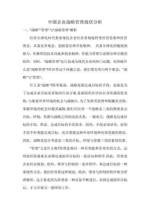 中国企业战略管理现状分析