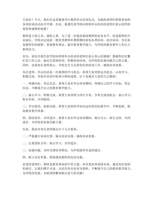 教师外出培训仪式发言稿