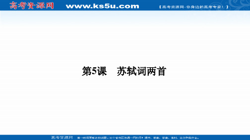 2020-2021学年高中语文必修4人教版课件：2.5 苏轼词两首