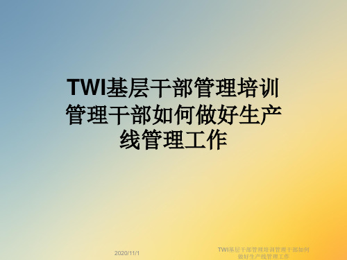 TWI基层干部管理培训管理干部如何做好生产线管理工作