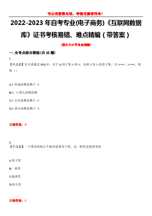 2022-2023年自考专业(电子商务)《互联网数据库》证书考核易错、难点精编(带答案)试卷号：1