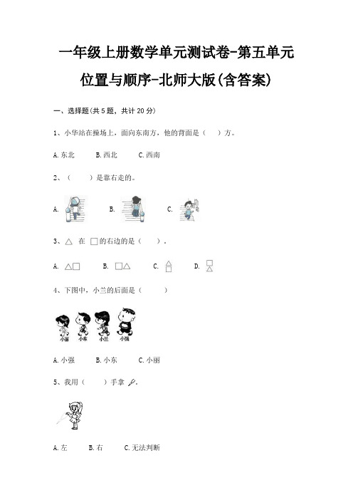 一年级上册数学单元测试卷-第五单元 位置与顺序-北师大版(含答案)