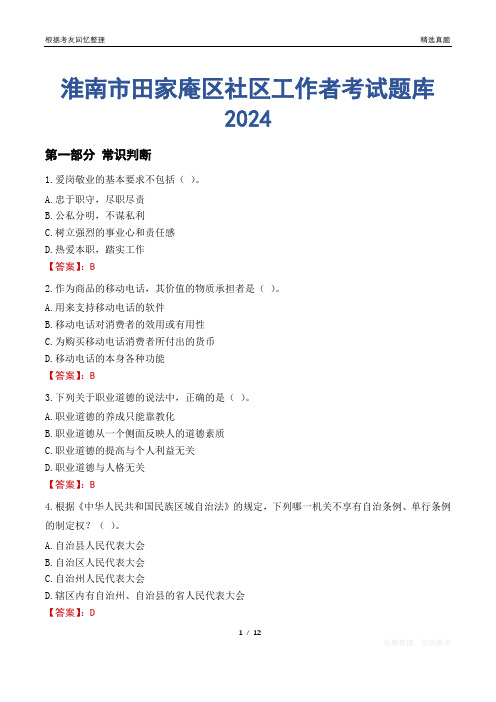 淮南市田家庵区社区工作者考试题库2024