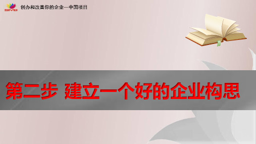 2.第二步 建立一个好的企业构思