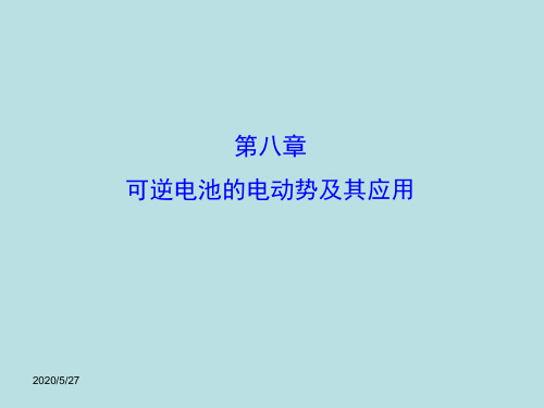 物理化学-电化学部分课件可逆电池—(1)