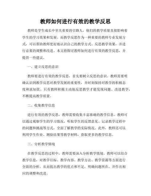 教师如何进行有效的教学反思