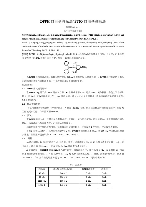 DPPH自由基清除法  改进的DPPH自由基清除法 水溶液中自由基清除法