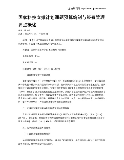 国家科技支撑计划课题预算编制与经费管理要点概述