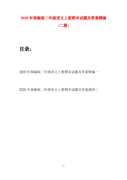 2020年部编版二年级语文上册期末试题及答案精编(二套)