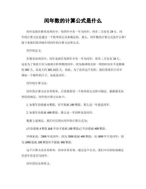 闰年数的计算公式是什么