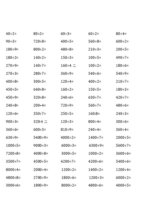 全册齐全1400道人教版三年级下册100道口算题大全