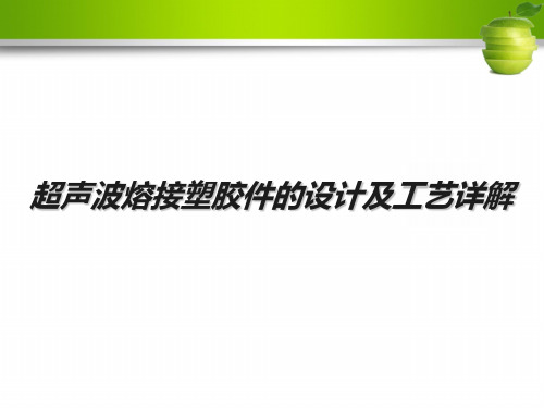 超声波熔接塑胶件的设计及工艺详解