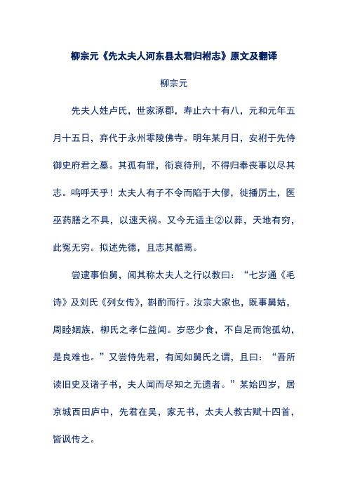 柳宗元《先太夫人河东县太君归祔志》原文及翻译