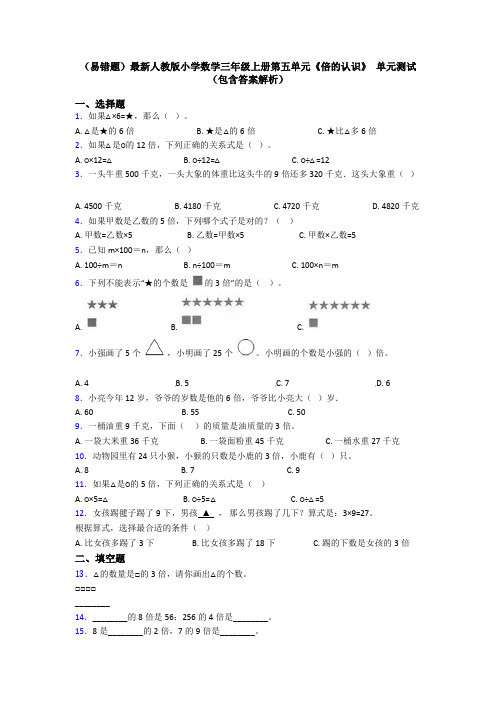 (易错题)最新人教版小学数学三年级上册第五单元《倍的认识》 单元测试(包含答案解析)