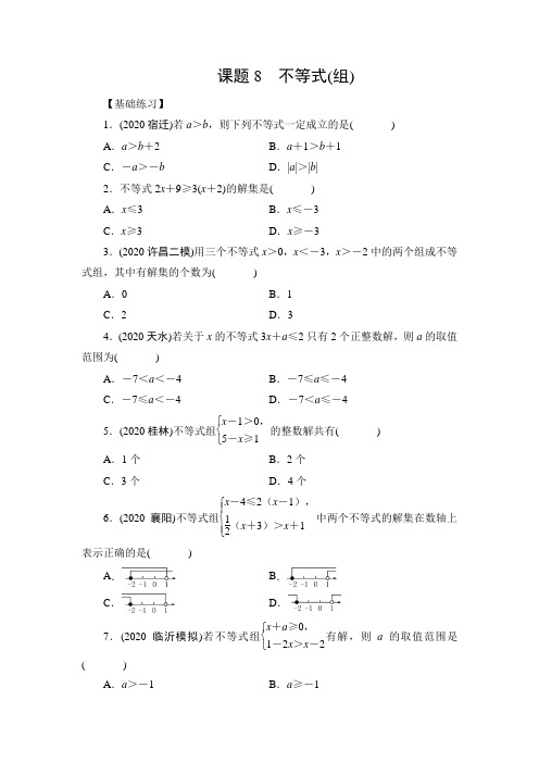 九年级中考数学一轮复习课时训练：   第2章  课题8 不等式(组)(附答案)