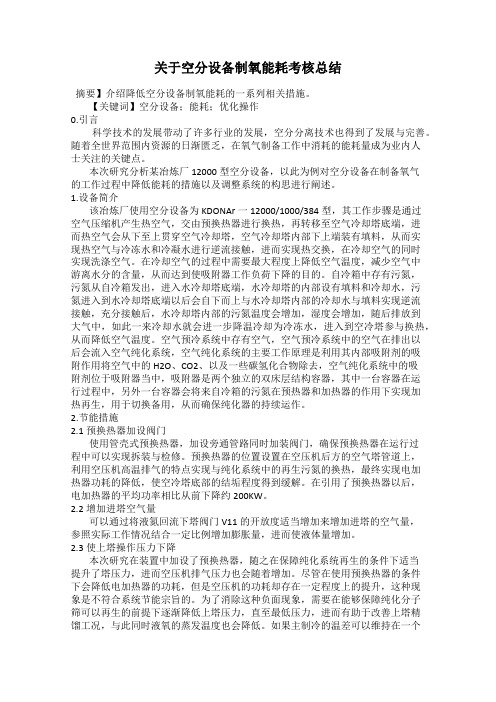 关于空分设备制氧能耗考核总结