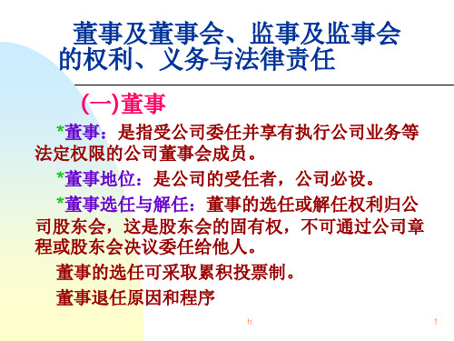 董事、监事的权利、义务与法律责任