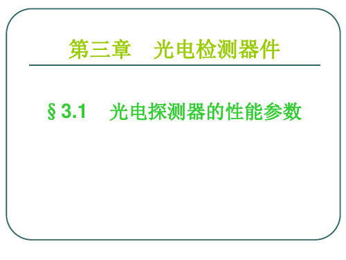 光电检测器的特性参数