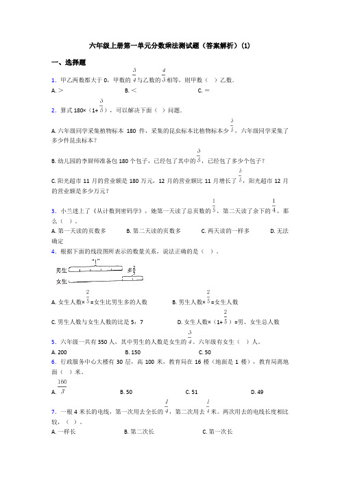 六年级上册第一单元分数乘法测试题(答案解析)(1)