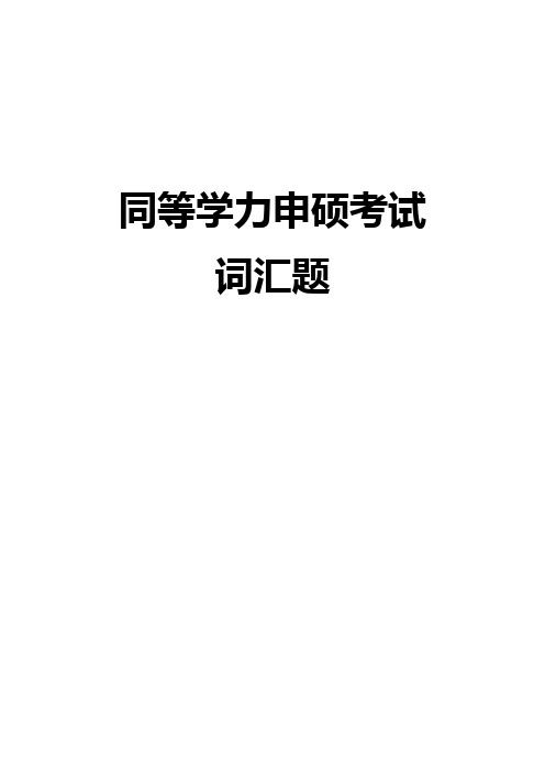 2016同等学力英语考试常用词汇词组辨析94组