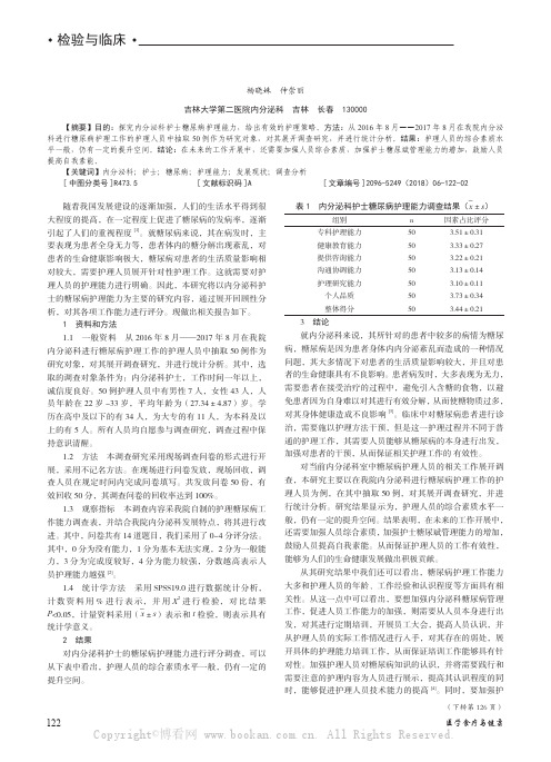 内分泌科护士糖尿病护理能力的现状调查与分析 