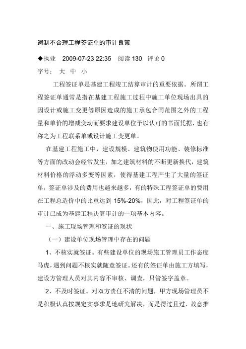 遏制不合理工程签证单的审计良策