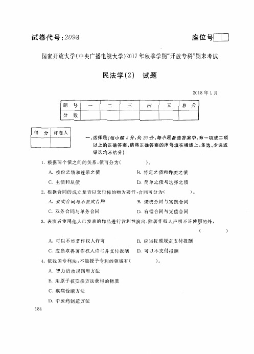 试卷代号2098国家开 放大学2017年秋季学期“中央电大开 放专科”期末考试-民法学(2)试题及答案2018年1月