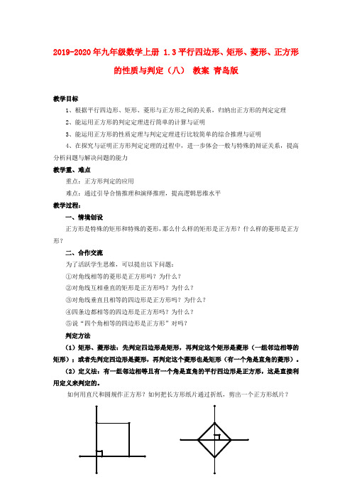 2019-2020年九年级数学上册 1.3平行四边形、矩形、菱形、正方形的性质与判定(八) 教案 青岛版