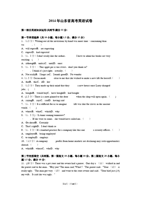 2014年山东省高考英语试卷及解析