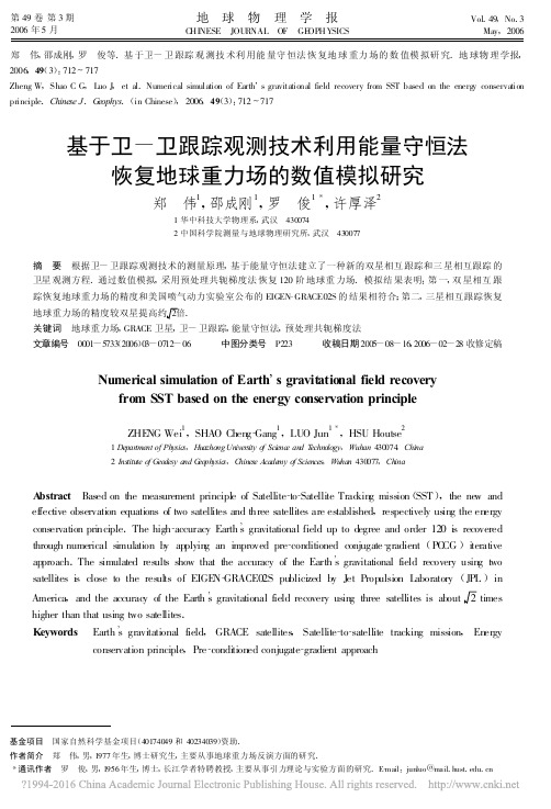 基于卫_卫跟踪观测技术利用能量守恒法恢复地球重力场的数值模拟研究_郑伟