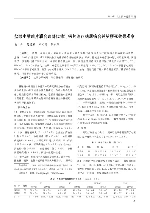 盐酸小檗碱片联合瑞舒伐他汀钙片治疗糖尿病合并脑梗死效果观察