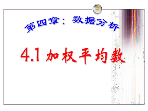 第四章：数据分析4.1加权平均数