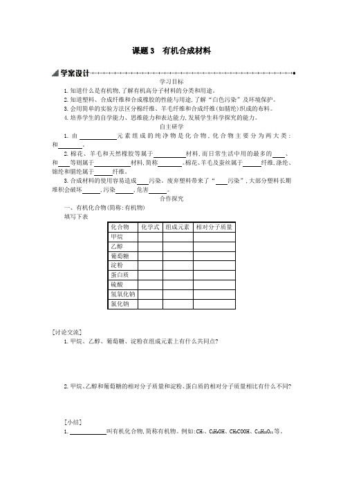 九年级化学下册第十二单元化学与生活课题3有机合成材料学案设计(新版)新人教版
