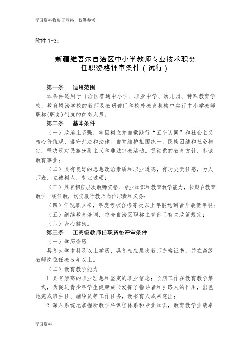 中小学教师专业技术职务任职资格评审条件