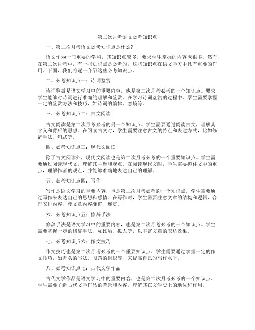 第二次月考语文必考知识点