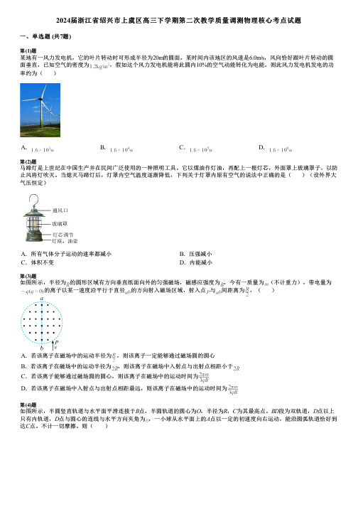 2024届浙江省绍兴市上虞区高三下学期第二次教学质量调测物理核心考点试题