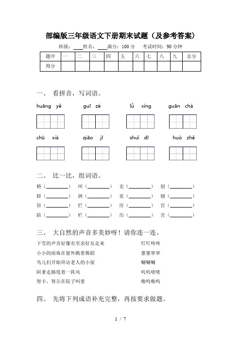 部编版三年级语文下册期末试题(及参考答案)