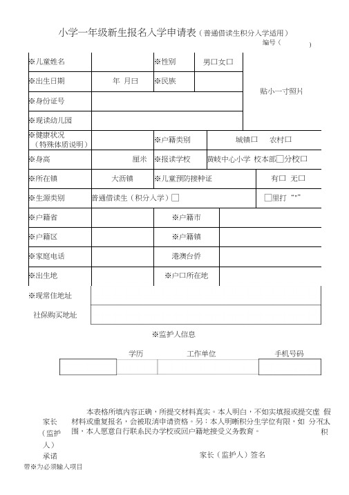 小学一年级新生报名入学申请表(普通借读生积分入学适用)