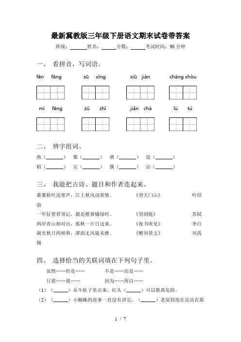 最新冀教版三年级下册语文期末试卷带答案