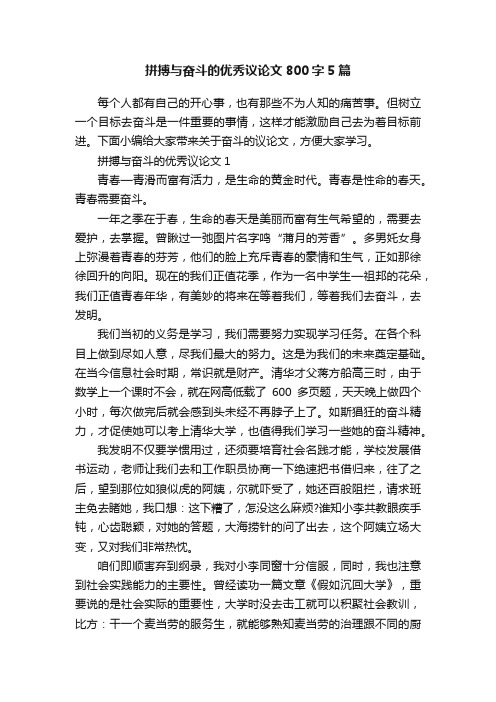 拼搏与奋斗的优秀议论文800字5篇