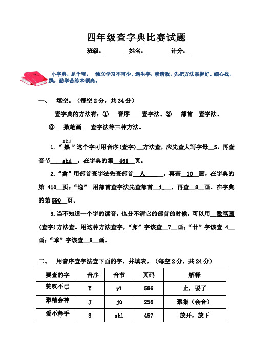 四年级查字典比赛试题正式含答案