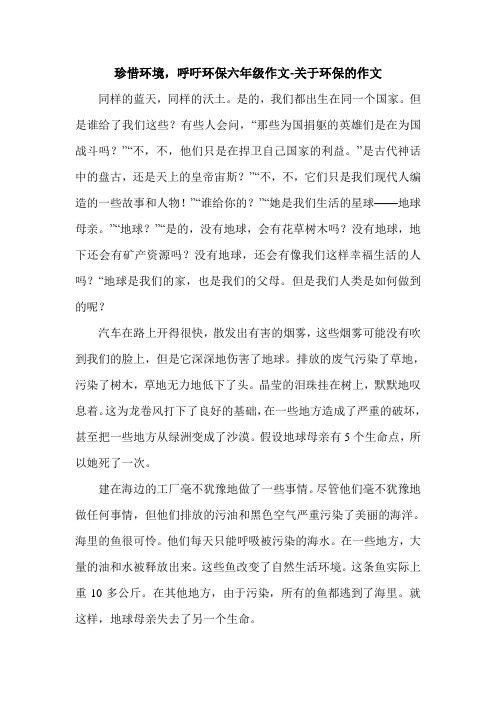 珍惜环境,呼吁环保六年级作文-关于环保的作文.doc