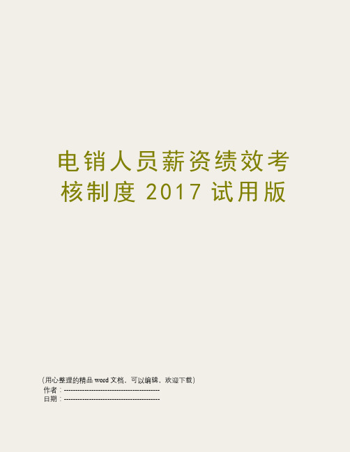 电销人员薪资绩效考核制度2017试用版