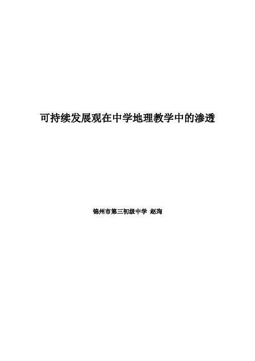 可持续发展观在中学地理教学中的渗透