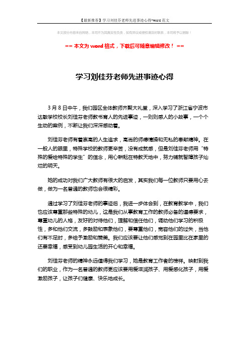 【最新推荐】学习刘佳芬老师先进事迹心得-word范文 (1页)