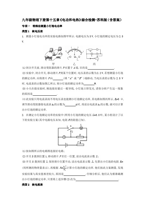 九年级物理下册第十五章《电功和电热》综合检测题-苏科版(含答案)