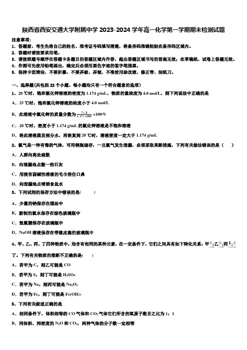 陕西省西安交通大学附属中学2023-2024学年高一化学第一学期期末检测试题含解析