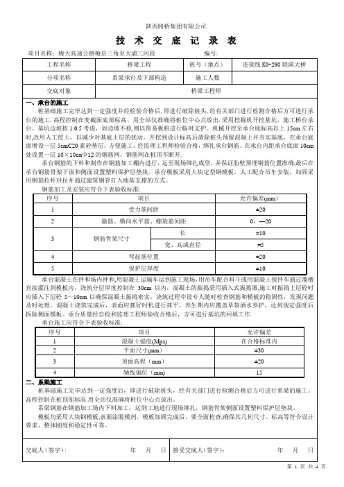 桥系梁、承台及下部构造技术交底记录表(四标)