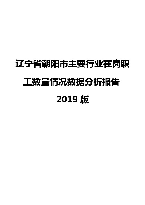 辽宁省朝阳市主要行业在岗职工数量情况数据分析报告2019版