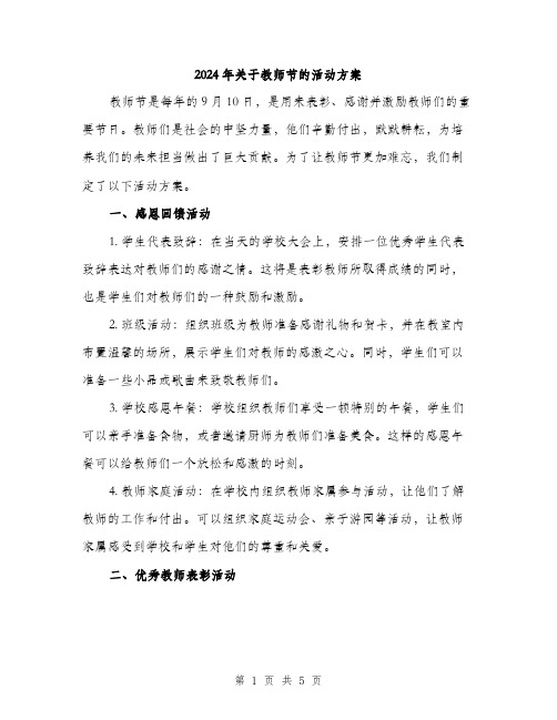 2024年关于教师节的活动方案(2篇)